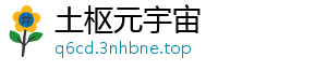 土枢元宇宙